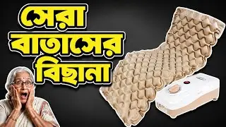 প্যারালাইসিস মুমূর্ষু রোগীর ম্যাট্রেস বিছানা দাম কত  | Air Bed Mattress Price In Bangladesh