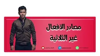 اللغة العربية للصف الثالث المتوسط | مصادر الافعال غير الثلاثية