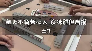 ［麻將精華］皇天不負苦心人 咪雞的牌堅持到最後終於自摸了 #3
