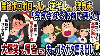 産後で疲れ切った嫁を侮辱する不倫夫「不倫が起きたのはお前のせいだ！」→期待通り、夫の前から姿を消すと…www