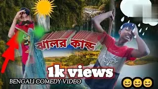 //ঝালরোয়ার কান্ড😆😆//BENGALI COMEDY AND VIRAL FANNY VIDEO😆/HASHI WALA YOUTUBE CHANNEL#funny #comedy 