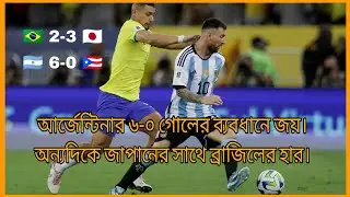 আর্জেন্টিনার ৬-০ জয়, ব্রাজিলের লজ্জাজনক হার নিয়ে সমালোচনা 😱 | Argentina 6-0 Win vs Brazil Loss 