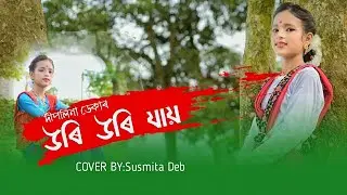 New Assamese Cover video. Deeplina Deka.Uri Uri Jai.