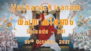 വചന കിരണം | Vachana Kiranam | Episode &ndash; 381 | Daily Message | Christian Message