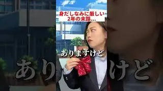 身だしなみに厳しいイジワルな先輩の末路