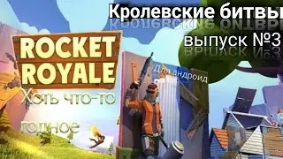 Королевские битвы, выпуск №3. Обзор игры Rocket Royale