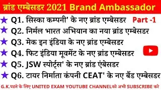 महत्वपूर्ण ब्रांड एम्बेसडर 2021 | Important Brand Ambassador 2021 | Current Affairs 2021 | GkTrick