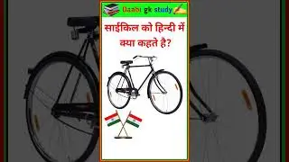 साइकिल को हिन्दी में क्या कहते हैं? 🚲 | Hindi Knowledge Short | #gk #shorts #knowledge
