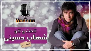 رادیو هفت - شهاب حسینی - قسمت 2 | Radio Haft