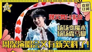 [MultiSub]周深演唱会新笑料🤣被伴舞老师的袖套缠住 深深表面四平八稳手上疯狂自救| 周深 | 毕业 | 二专 | 娱乐 | 搞笑 | 爱豆星日常 |Charliezhou