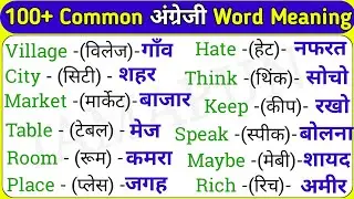100+ Common Words in English || Word Meaning || Common Word Meaning Daily Use Life