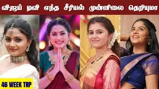 Vijay Tv Serial 46th Week Trp Ratings | Serial Updates | Trp Ratings | Vijay Tv Serial | Film Series