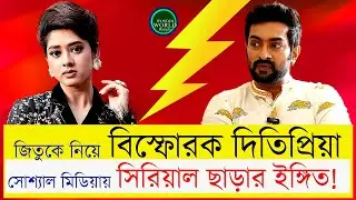 ছবি বিতর্কে দিতিপ্রিয়ার Secrets প্রকাশ! | Chirodini Tumi Je Amar | Zee Bangla | Wonder World Bangla