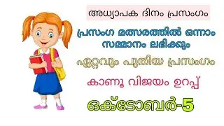 teachers day speech /October 5