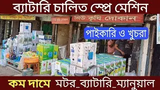 সস্তায় ব্যাটারি চালিত রিচার্জেবল স্প্রে পাম্প মেশিন | কিটনাশক স্প্রে পাম্প | Rechargeable Sprayer