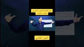 الحلقه السابعة الجزء الثاني من درس شلون تكتب شعر شعبي بثلاث خطوات فقط (الشاعر مرتضى الحريشاوي)