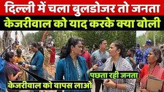 Delhi के Madrasi Camp में चला बुलडोजर तो वहां की जनता केजरीवाल को याद करके क्या बोली कि दंग रह जाओगे