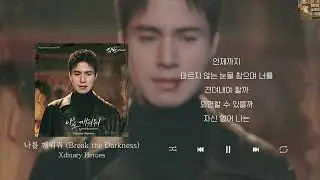 Xdinary Heroes - 나를 깨워줘 (Break the Darkness) (착한 사나이 ost) [Lyrics/가사/신곡]