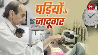 Time Keeper Javed Khan: मिलिए 'घड़ियों के जादूगर' जावेद खान से | Delhi | Watch Maker | Swiss Clock