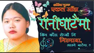 Raanighataima | रानीघाटैमा | Sharmila Gurung | Ekal Saanjh | Live Performance