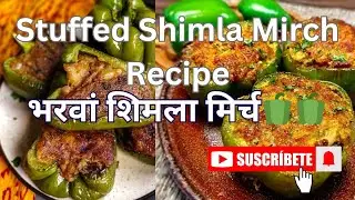 Stuffed Shimla Mirch Recipe || भरवा शिमला मिर्च 