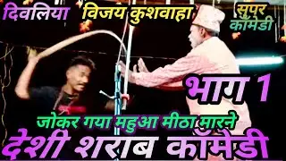 दिवलिया नाच कॉमेडी भाग1#जोकर_कॉमेडी_प्रोग्राम#कॉमेडी_प्रोग्राम#जोकर#comedy_video#जोक्स_वीडियो प्रोo