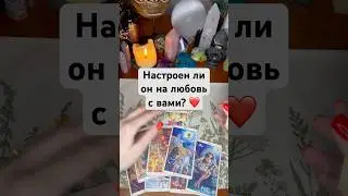 Настроен ли он на любовь с вами? ❤️