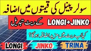 Solar panel prices increases in Pakistan 2026 | Longi X10| Latest prices of solar panel