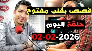 حلقة اليوم 2026-02-02 كاملة من قصص بقلب مفتوح مع اسماعيل  bi 9alb  maftou7 m3a Ismail