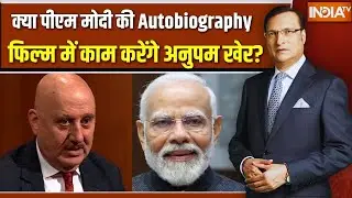 Anupam Kher On Pm Modi Movie: क्या पीएम मोदी की Autobiography फिल्म में काम करेंगे अनुपम खेर?