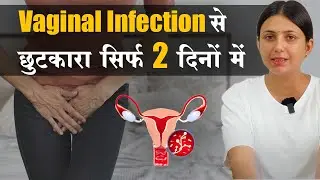 Vaginal Infection से छुटकारा सिर्फ 2 दिनों में | How To Get Rid Of Vaginal Infection | Dr. Upasana
