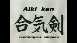 Bokken AikiKen Kenjutsu | Christian Tissier | Aikido