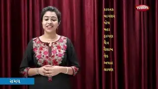 Hindu Months In Gujarati | Learn Gujarati Grammar | Gujarati For Beginners