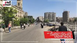 عاجل.. ميدان رمسيس خال من الباعة الجائلين والإشغالات والمواقف العشوائية خلال أيام