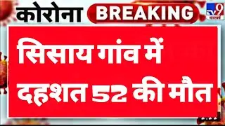 Hisar के Sisai gaon मे&zwnj; बिगडा माहौल |  गांव में 52 लोगों की मौत |1 दिन में जली 8 चिताएं
