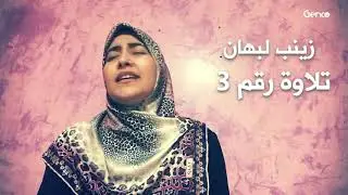 زينب لبهان - ما تيسر من سورة آل عمران