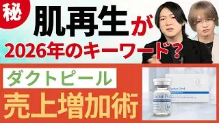 肌再生が2026年のキーワード！？ダクトピールで売上が伸びたサロン実例を徹底解説