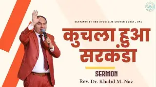 Kuchla Hua Sarkanda - Sunday Sermon [09-NOV-2025] | Rev. Dr. Khalid M Naz | SOG Church - UAE