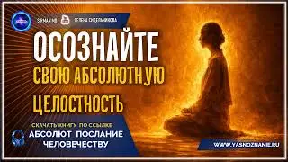 Осознайте свою Абсолютную Целостность 23✨ | АБСОЛЮТ | Елена Сидельникова