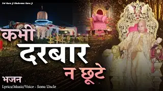 Guru Ji Bhajan |  कभी दरबार न छूटे  ... कभी तेरा प्यार ना छूटे ...  | guruji ke bhajan | Shukrana