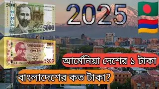 Armenia Money Exchange Rate BDT || 2025 || Armenia Currency 🇦🇲🇧🇩 || Armenia Dram ||