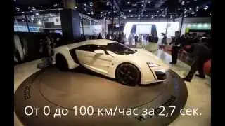 Самые дорогие автомобили за 2013 год #1 [Lykan Hypersport]