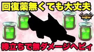 [Monster Hunter Now] No need for healing potions! Introducing a no-damage heavy bowgun setup that...