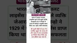 India's First Pilot is JRD Tata #shorts #facts #education #inspirational #motivation