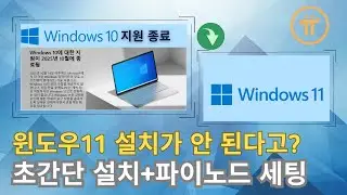 윈도우11 간편설치부터 파이노드 세팅까지 끝판왕! 제온PC도 OK