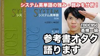 【参考書レビュー】定番の単語帳もキッチリ考察します！『システム英単語BASIC・標準』