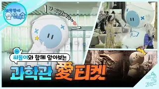 날 따라 해봐요~!! 싸돌이와 함께하는 과학관 愛티켓 etiquette!!