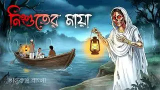 নিশুতমায়া - Nishutmaya | Bhuter cartoon | Vuter cartoon | Bhoutik golpo | Vuter golpo