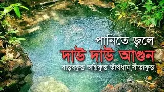 বাংলাদেশের একমাত্র গরম পানির কূপ || অগ্নিকুণ্ড মন্দির || বাড়বকুণ্ড ঝর্ণা || Barabkunda Trail&nbsp;