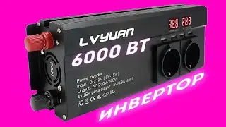 Мощный инвертор 6000 ватт